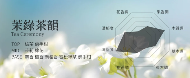 Tea Ceremony 茉綠茶韻，純淨中性茶香，與溫潤木質感，勾勒出雲霧繚繞的山間茶園。(照片/MSLS提供)