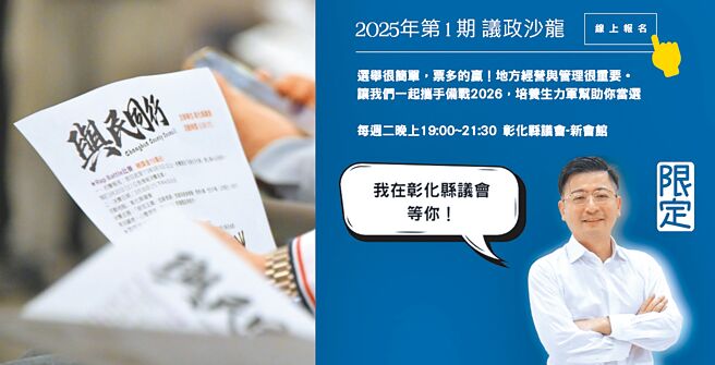 彰化县议长谢典林日前宣布，将于县议会开办2025年第1期「议政沙龙」，并邀请有志青年报名参加。（彰化县议会提供／叶静美彰化传真）