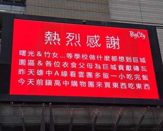 巨城熱情迎接雄中畢旅 新竹學生吃醋 官方急滅火