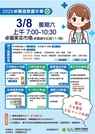 苗縣衛生局攜手卓蘭鎮公所 3／8果菜市場免費健檢