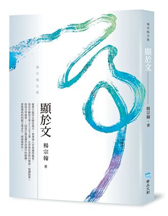 何其有幸，以文為業--《顯於文》本事