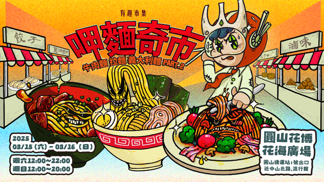 「呷麵奇市」回归！台日义美食大对决，麵控准备开吃！（图／有趣市集提供）