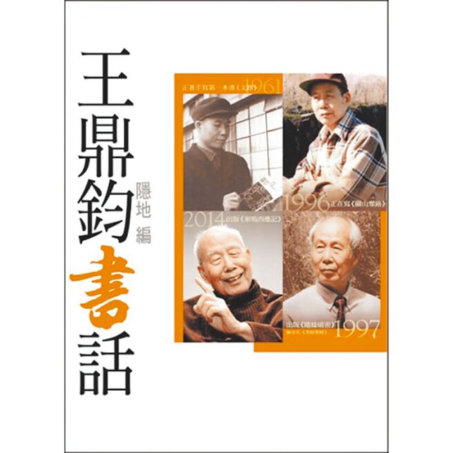 作家的驕傲——為鼎公的百歲自選集而寫- 人間副刊- 中國時報