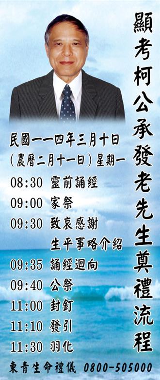 藍綠大咖到場   估1200人出席  柯爸3月10日告別式流程曝光