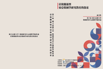 第十届国立高雄大学韩国研究中心国际学术会议 聚焦台韩关系与韩国学研究教育