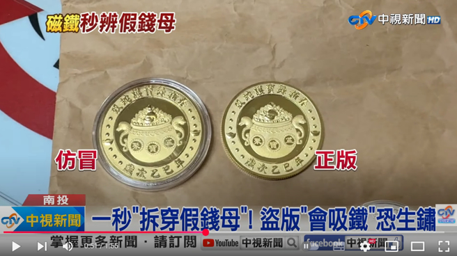 紫南宫钱母出现不肖业者，大量偽造假货贩卖，外表唯妙唯肖，不少人受骗上当。(图／中视新闻)