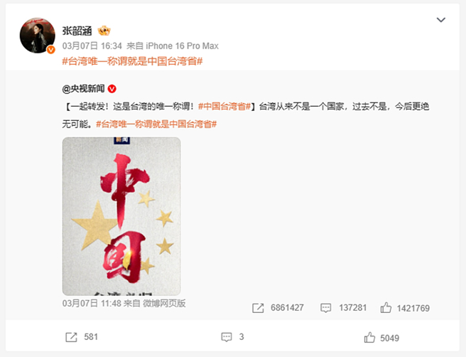 在中国大陆发展演艺事业的台湾艺人，转发「台湾是中国台湾省」的贴文被网军侧翼攻击，甚至陆委会还宣称将依照《两岸人民关系条例》规范进行查处。（图／翻摄自微博）