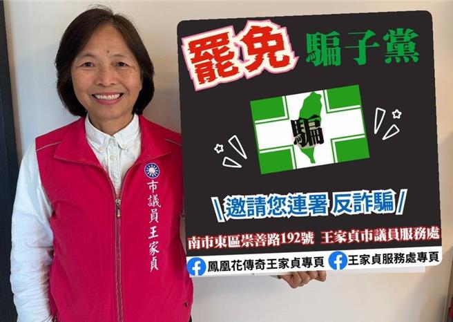 民党台南市议员王家贞今天号召市民罢免骗子党，针对民进党立委林俊宪、王定宇展开第一阶段罢免连署。(王家贞提供／曹婷婷台南传真)