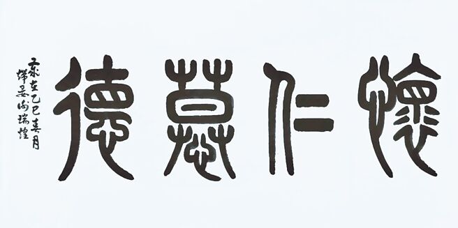 知名書法家謝瑞煌的篆書墨寶。（謝瑞煌提供／張鎧乙新北傳真）
