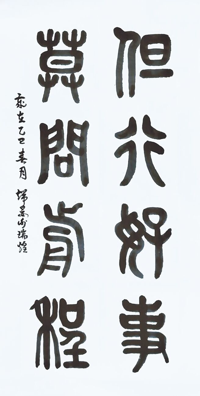 知名書法家謝瑞煌的篆書墨寶。（謝瑞煌提供／張鎧乙新北傳真）