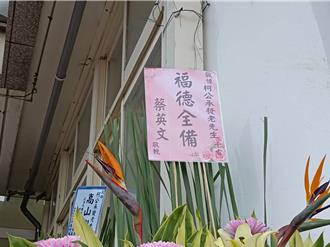 各說各話  柯爸告別式賴清德有沒有送花籃成羅生門