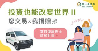 第一金證券 力推公益投資專案