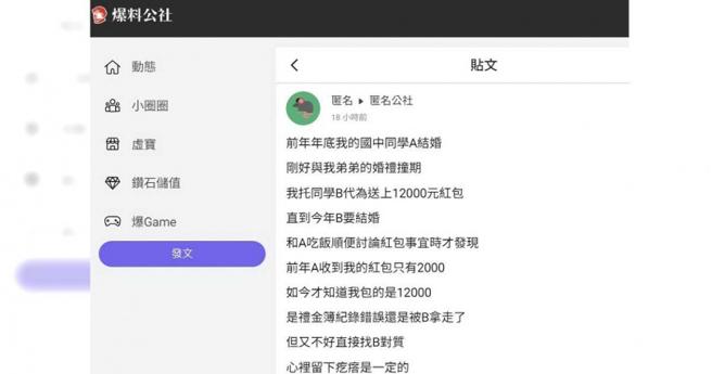原PO推測，要麼是當年的禮金簿紀錄錯誤，導致國中同學誤認為只收到2000元，要麼是友人並未如實轉交紅包，可能中途私自抽取1萬元。（圖／翻攝自「匿名公社」）