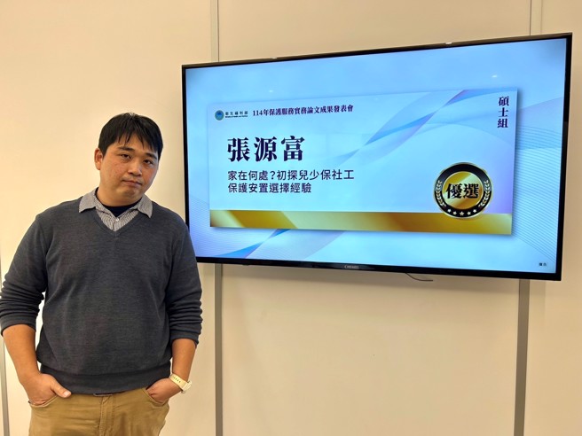 玄奘大学社会工作系硕士生张源富社工师，以其硕士论文《家在何处？初探儿少保社工保护安置选择经验》，荣获卫生福利部保护服务博硕士论文徵选硕士组优选奖。。(照片/玄奘大学提供)