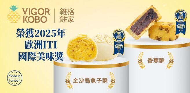 维格饼家荣获2025年欧洲ITI国际美味奖。图／维格饼家提供