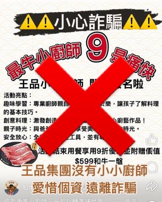 小心詐騙！王品集團遭冒名 小小廚師體驗是假的