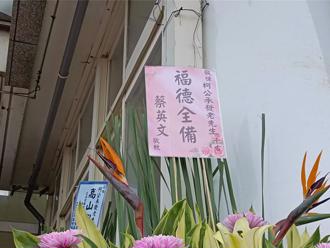 柯爸告别式蔡英文花篮「最显眼」！ 郑丽文曝2讯息