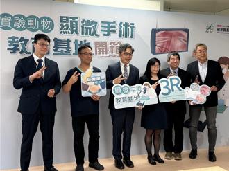 國研院全球首創互動式動物顯微手術教育基地 助動物實驗落實3R