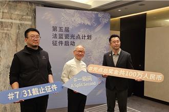 法藍瓷光點計畫徵件啓動  百萬獎金支持創作新銳