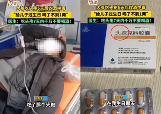 「头孢配酒说走就走」帮儿庆生开心喝了1两白酒！ 陆翁险往生