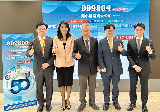 聯邦投信董總攜手團隊舉辦009804台灣精采50 ETF投資講座。圖／聯邦投信提供