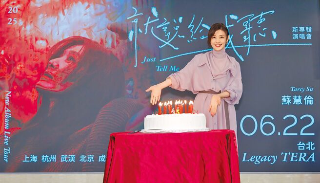 苏慧伦10日收到唱片公司送上插满35根蜡烛的蛋糕，庆祝她出道35周年。（相信音乐提供）