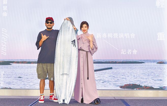 苏慧伦（右）10日举办《轻重Aftersun》专辑记者会，张震岳送上衝浪板，祝她「衝」出佳绩。（相信音乐提供）