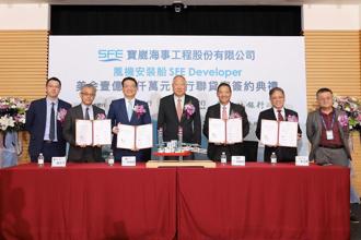 寶崴海事攜手凱基、新光、土銀完成首宗風機安裝船聯貸案