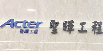 海外布局跨大步 聖暉進軍美洲