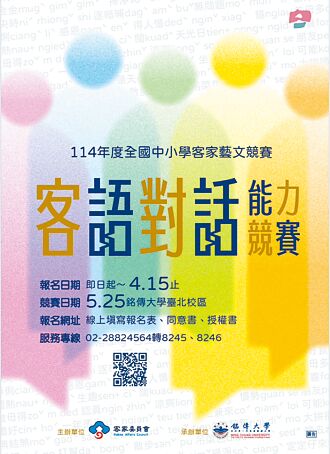 客委會客語對話能力競賽 熱烈報名