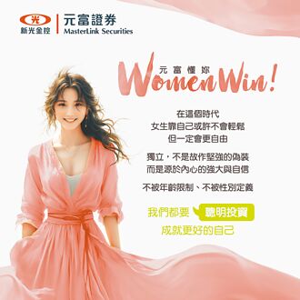 元富證響應婦女節 倡女性聰明投資