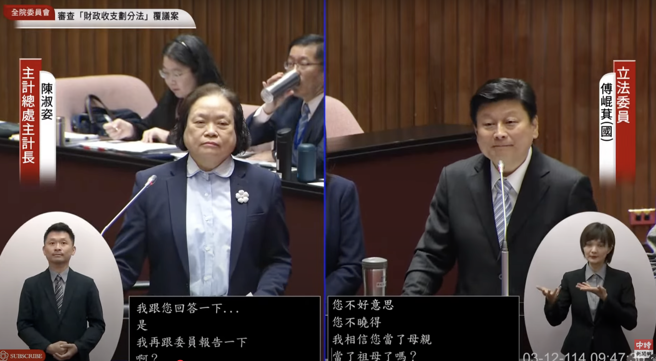 立法院今将针对总预算案、财划法进行投票。国民党立法院党团总召傅昆萁质询主计总处长陈淑姿，提到国家福利政策相关议题时，傅昆萁询问陈淑姿「是否当了祖母？」。（取自中时新闻网直播）