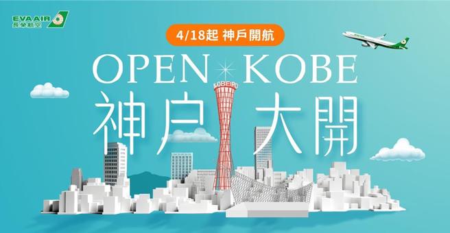 长荣航空4月18日起开辟桃园-神户航线，是旅客前往日本关西地区的最佳选择，初期提供每周四班的飞航服务，4月28日起则调整为每周两班。图／长荣航空