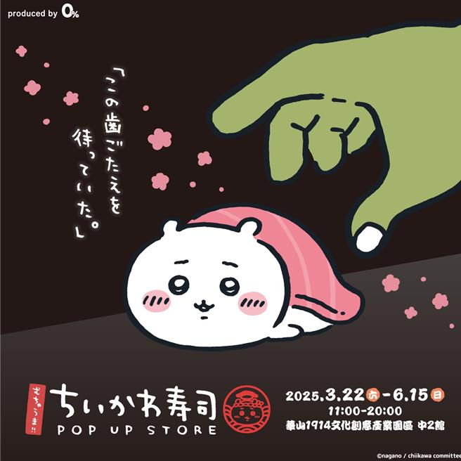 「超好吃!!Chiikawa寿司」吉伊卡哇快闪店将首度在台亮相。（0％TAIPEI 提供／徐梓榕台北传真）