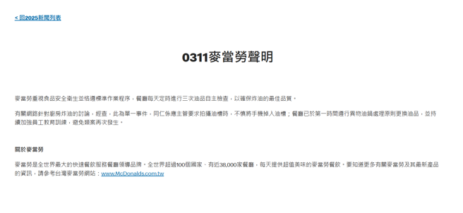 麦当劳声明。（翻摄自麦当劳官网）