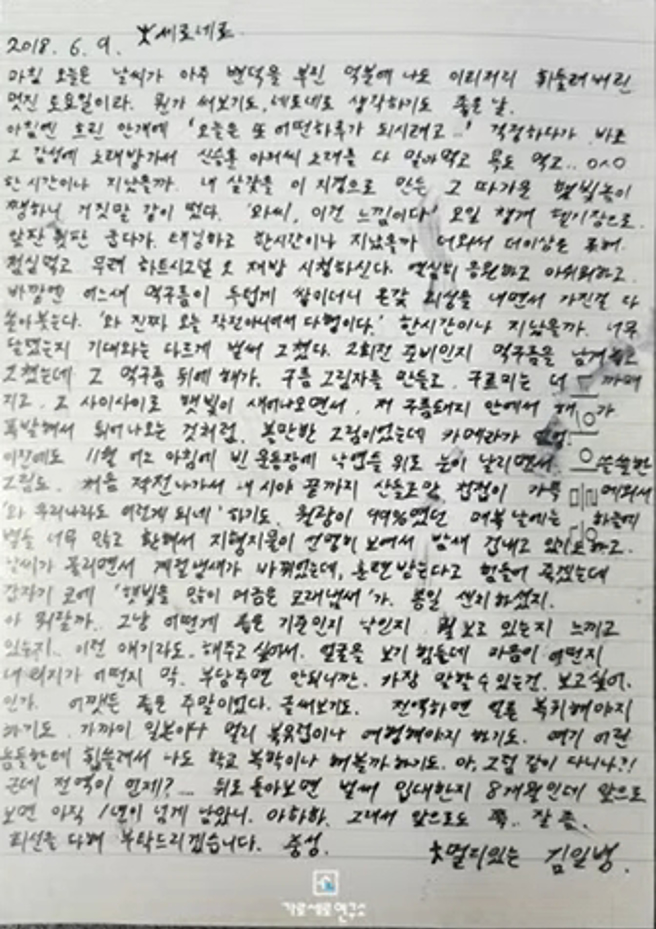 《横竖研究所》曝光疑似金秀贤当兵时寄给金赛纶的信。（图／横竖研究所 YT）