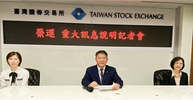 榮運宣布減資5成，每股退還5元現金，榮運總經理林振芳（中）主持記者會。圖／王淑以