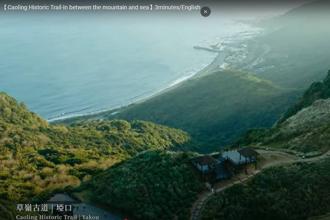 東北角《草嶺古道．山海脈動》宣傳影片 榮獲德國柏林旅展金城門獎-五星金獎