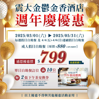震大金鬱金香酒店兩週年慶鉅惠 豪華饗宴超值開跑
