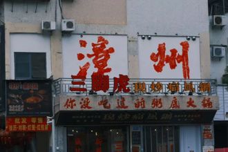 看两岸》不输厦门泉州，这个小城有台湾的根