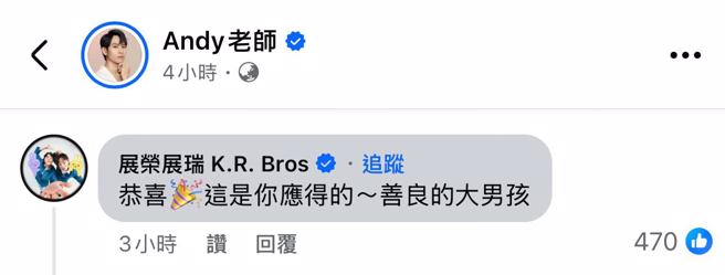 展荣展瑞留言祝贺Andy遭网酸。（图／翻摄自脸书）