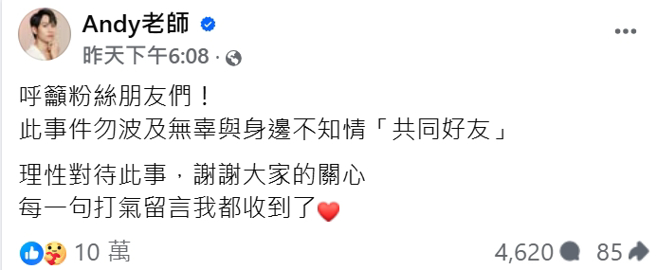 Andy曾呼吁不要波及共同好友。（图／翻摄自Andy老师 脸书）