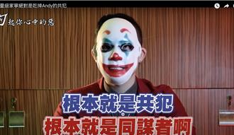 力挺Andy出手了！勾惡揭家寧「預謀10年的掏空計畫」