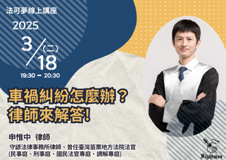車禍SOP、遺產繼承 律師線上講座一次搞懂