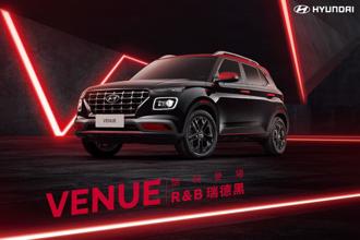 HYUNDAI VENUE R＆B「瑞德黑」特仕車限量登場