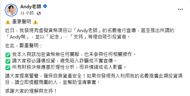 Andy发文澄清。（Andy老师脸书）