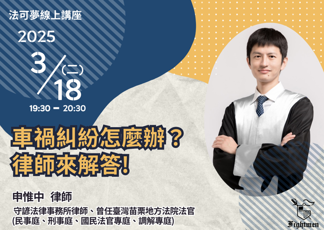 法可梦线上法律谘询平台18日将举办线上讲座「车祸纠纷怎么办？律师来解答！」（翻摄法可梦线上法律谘询平台）