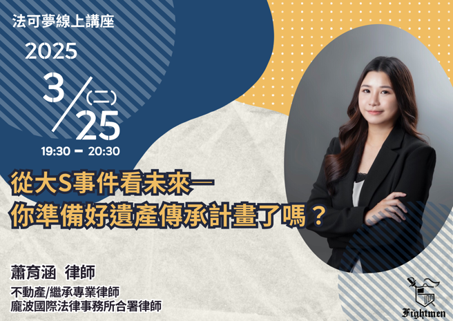 法可梦线上法律谘询平台25日举办线上讲座「从大S事件看未来——你准备好遗产传承计画了吗？」（翻摄法可梦线上法律谘询平台）