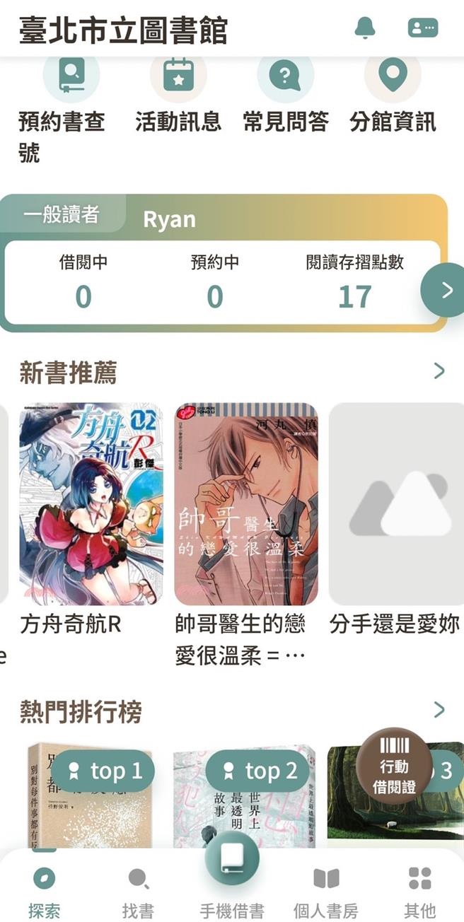 有家长质疑，台北市立图书馆App首页「新书推荐」前5本全是「情爱漫画」，认为馆方没有把关。（台北市议员王欣仪提供／张珈瑄台北传真）