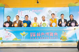 宜蘭綠博3月29日登場 新北永續秀成果